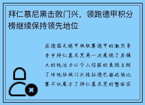 拜仁慕尼黑击败门兴，领跑德甲积分榜继续保持领先地位