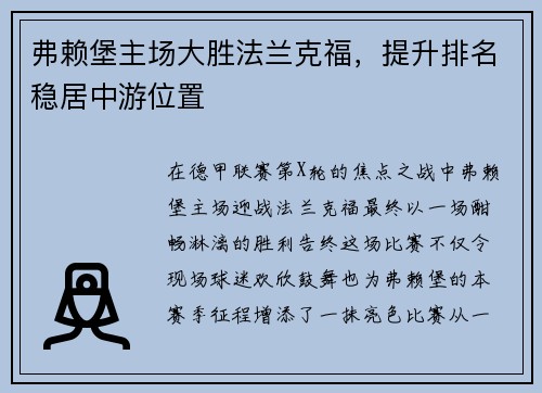 弗赖堡主场大胜法兰克福，提升排名稳居中游位置