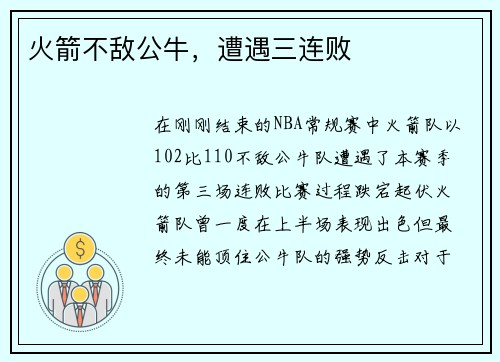 火箭不敌公牛，遭遇三连败