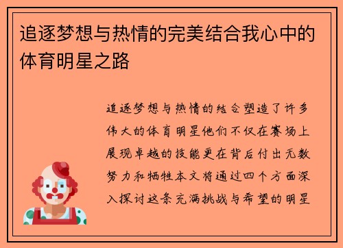 追逐梦想与热情的完美结合我心中的体育明星之路