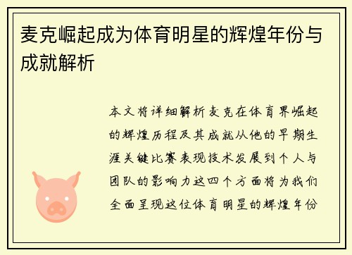 麦克崛起成为体育明星的辉煌年份与成就解析