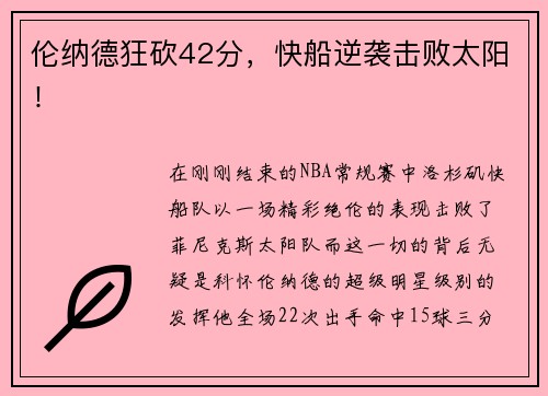 伦纳德狂砍42分，快船逆袭击败太阳！