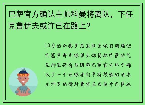 巴萨官方确认主帅科曼将离队，下任克鲁伊夫或许已在路上？