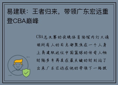 易建联：王者归来，带领广东宏远重登CBA巅峰