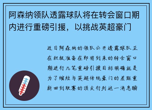 阿森纳领队透露球队将在转会窗口期内进行重磅引援，以挑战英超豪门