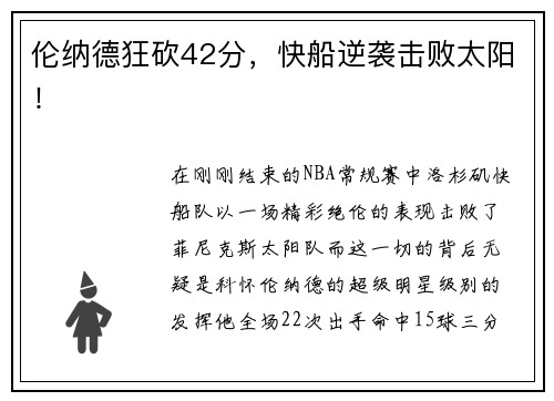 伦纳德狂砍42分，快船逆袭击败太阳！