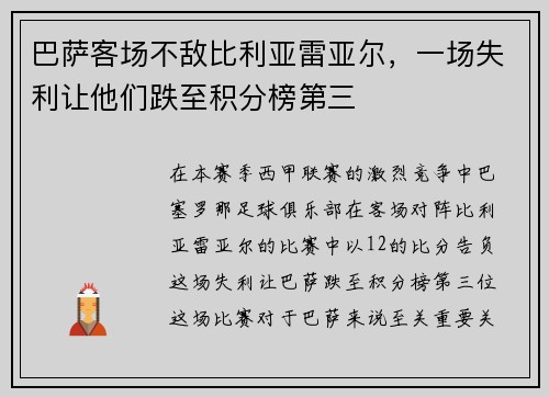 巴萨客场不敌比利亚雷亚尔，一场失利让他们跌至积分榜第三