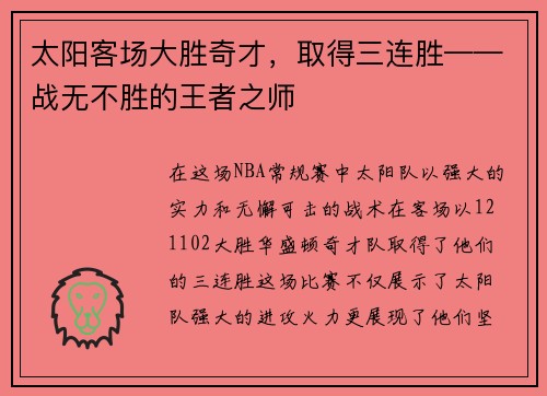 太阳客场大胜奇才，取得三连胜——战无不胜的王者之师