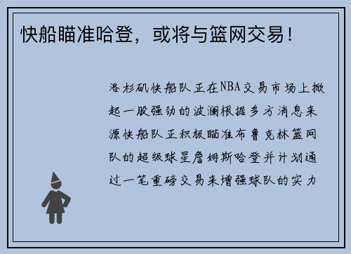 快船瞄准哈登，或将与篮网交易！