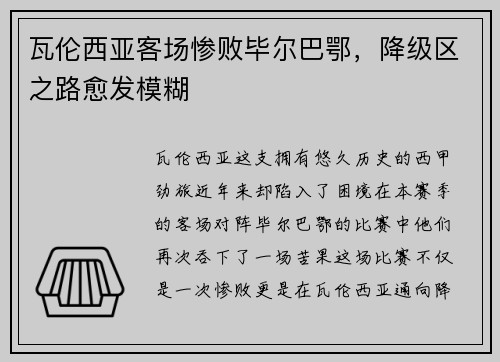 瓦伦西亚客场惨败毕尔巴鄂，降级区之路愈发模糊