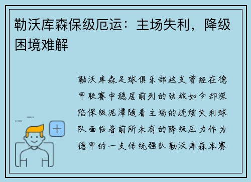 勒沃库森保级厄运：主场失利，降级困境难解