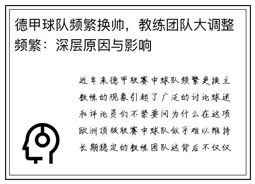 德甲球队频繁换帅，教练团队大调整频繁：深层原因与影响