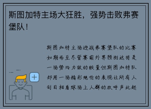 斯图加特主场大狂胜，强势击败弗赛堡队！