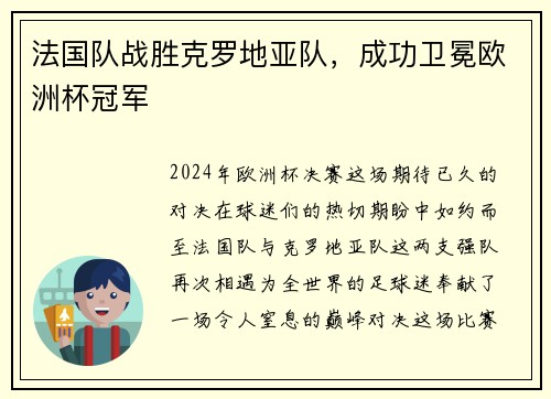 法国队战胜克罗地亚队，成功卫冕欧洲杯冠军