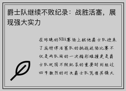 爵士队继续不败纪录：战胜活塞，展现强大实力