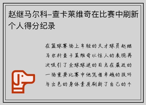 赵继马尔科-查卡莱维奇在比赛中刷新个人得分纪录