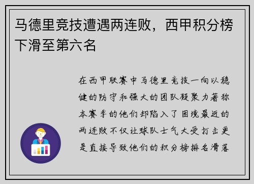 马德里竞技遭遇两连败，西甲积分榜下滑至第六名