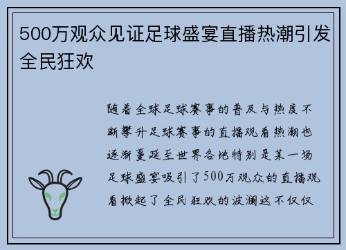 500万观众见证足球盛宴直播热潮引发全民狂欢