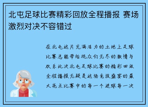 北屯足球比赛精彩回放全程播报 赛场激烈对决不容错过