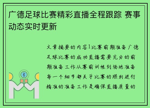 广德足球比赛精彩直播全程跟踪 赛事动态实时更新