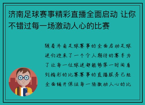 济南足球赛事精彩直播全面启动 让你不错过每一场激动人心的比赛